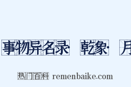 事物异名录·乾象·月是什么意思的图片